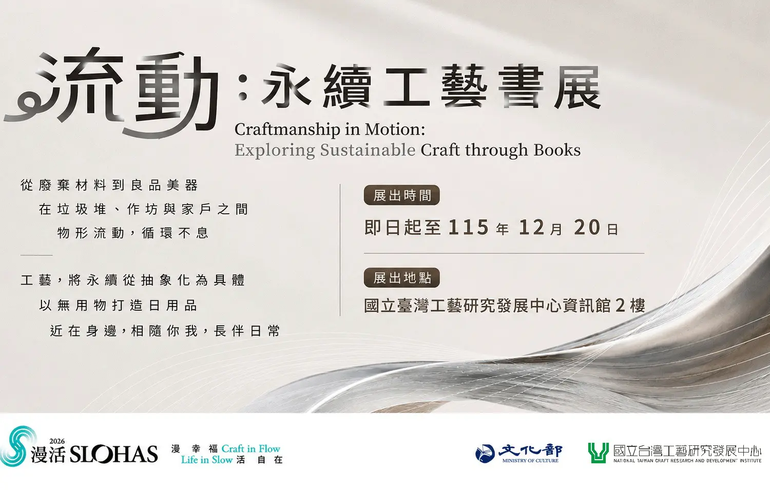 從廢棄材料到臺灣工藝——「流動：永續工藝書展」 - 圖片