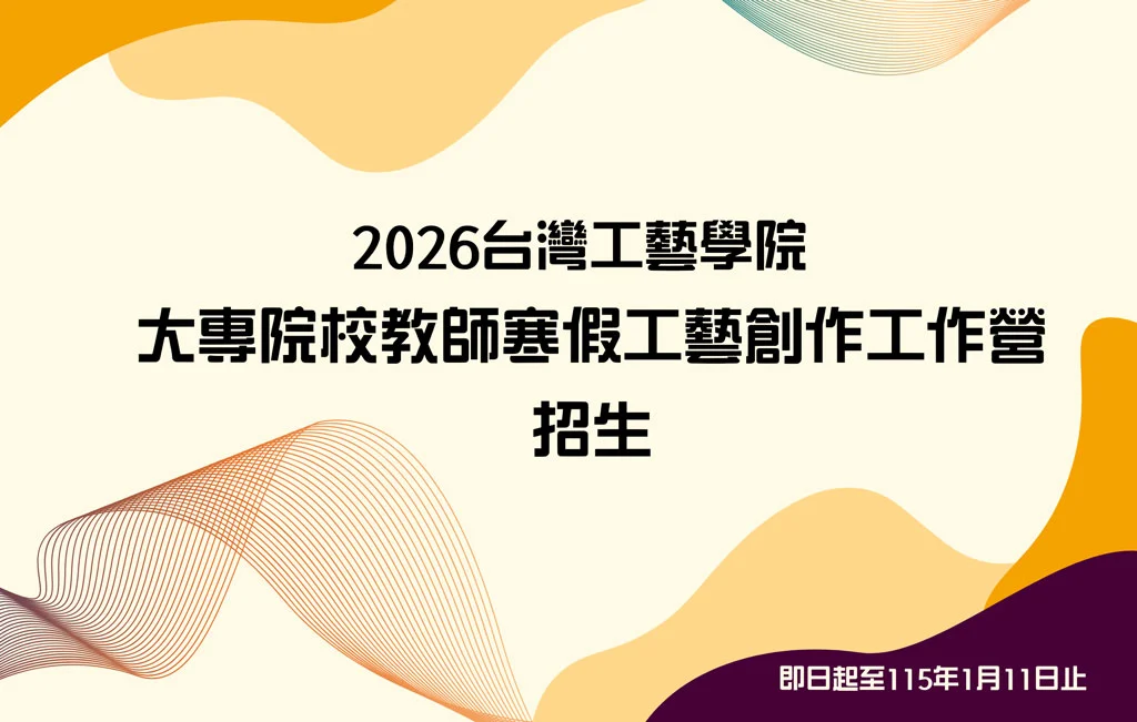 2026臺灣工藝學院 大專院校教師寒假工藝創作工作營招生公告 - 圖片