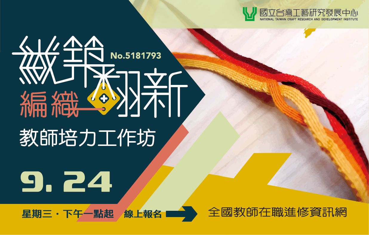 織築翻新・編織教師培力工作坊 - 圖片