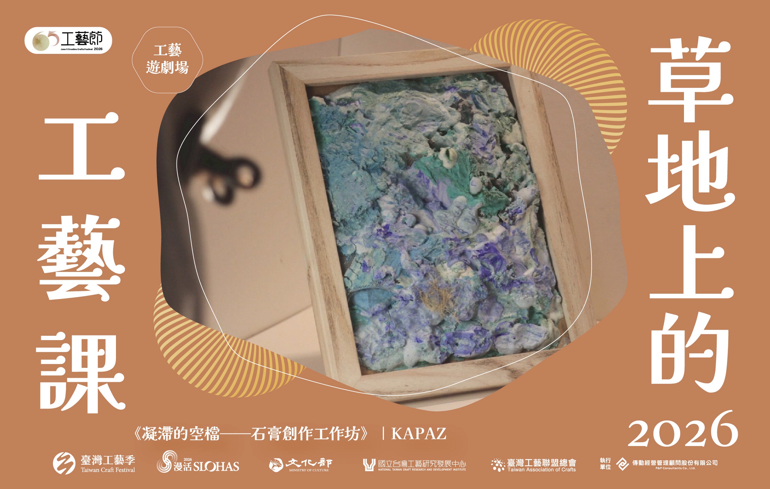 65工藝．工藝遊劇場 ｜草地上的工藝課《凝滯的空檔—石膏創作工作坊》 - 圖片