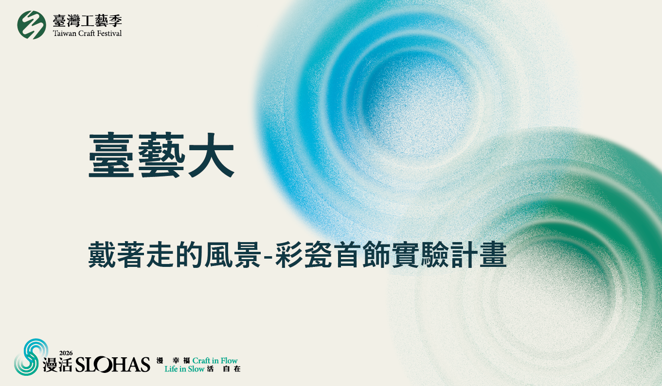2026暑期青年工藝人才培訓營－戴著走的風景-彩瓷首飾實驗計畫【北區-國立臺灣藝術大學】 - 圖片