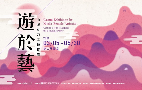 游於藝-山城女力工藝聯展 - 圖片