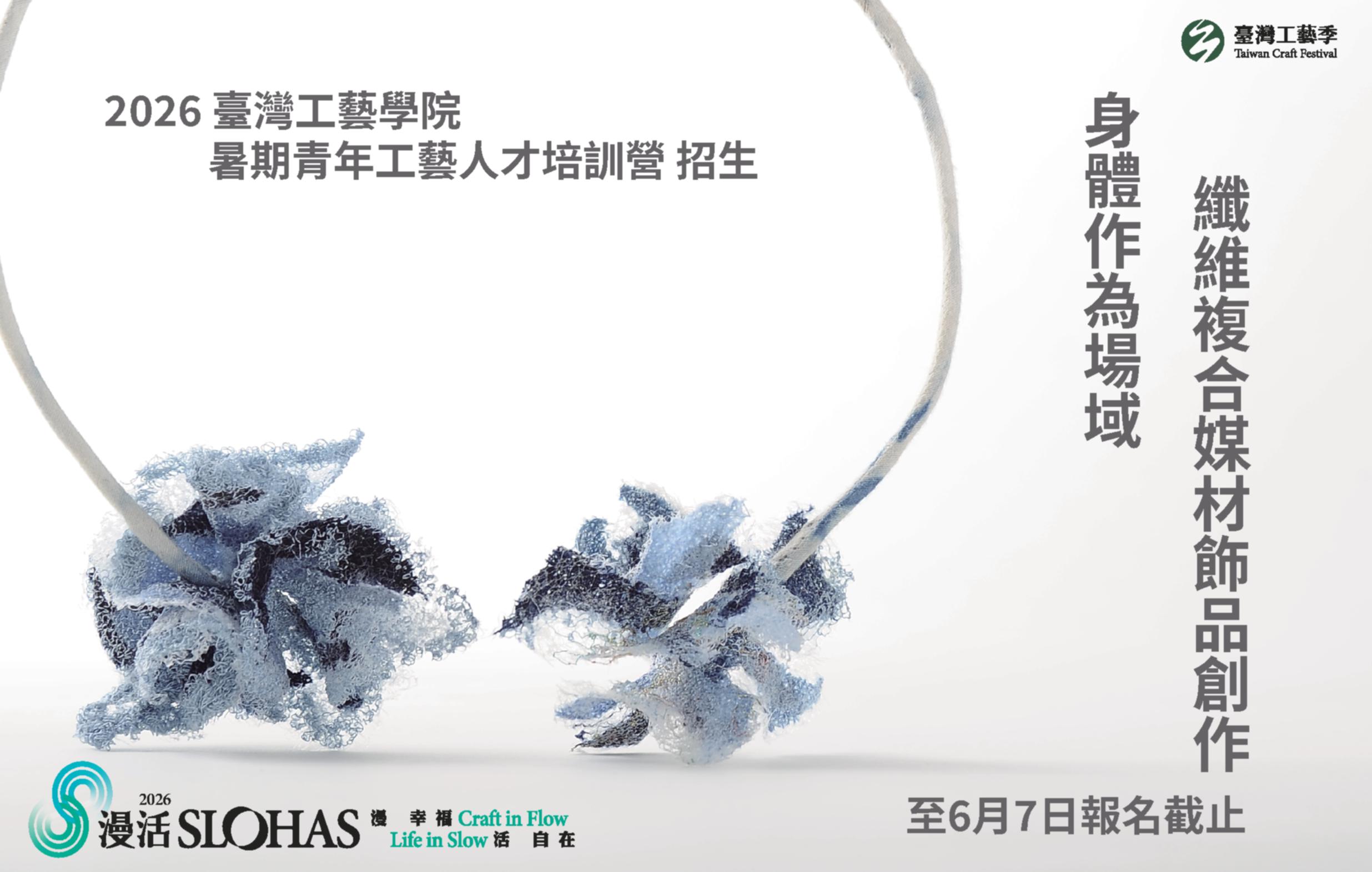 2026暑期青年工藝人才培訓營-身體作為場域：纖維複合媒材飾品創作【中區－工藝中心】 - 圖片