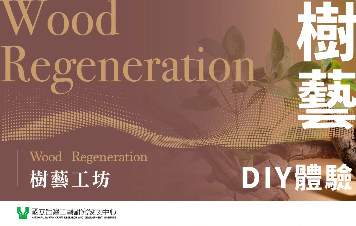 生活工藝館 樹藝DIY手作體驗 - 圖片