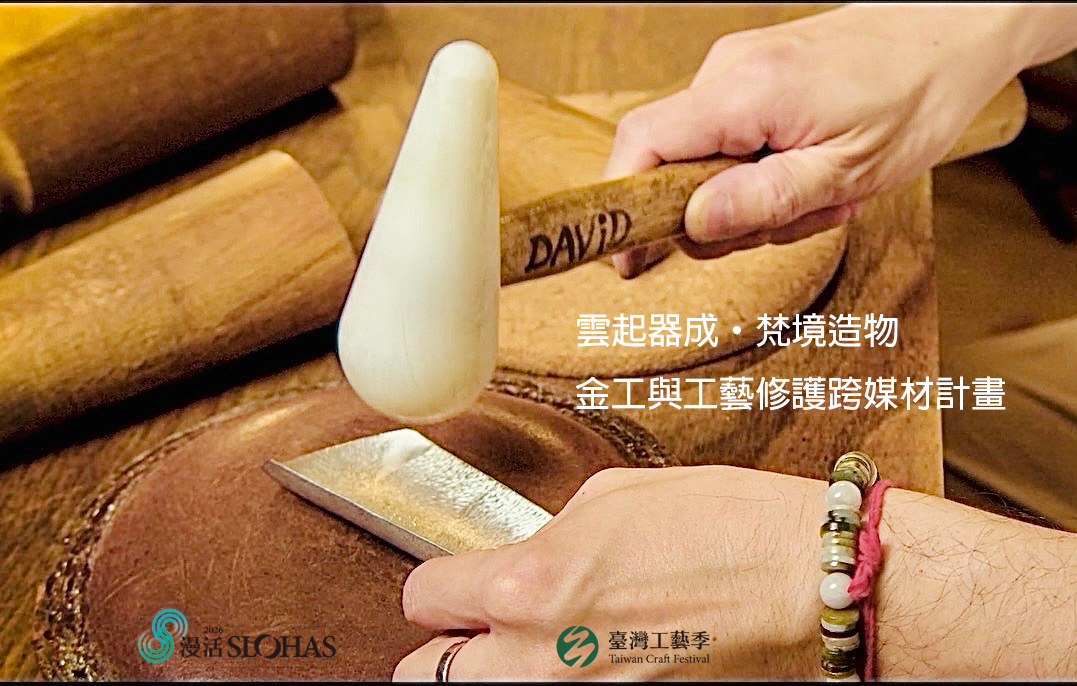 2026暑期青年工藝人才培訓營－雲起器成·梵境造物：金工與工藝修護跨媒材計畫【北區-華梵大學】 - 圖片