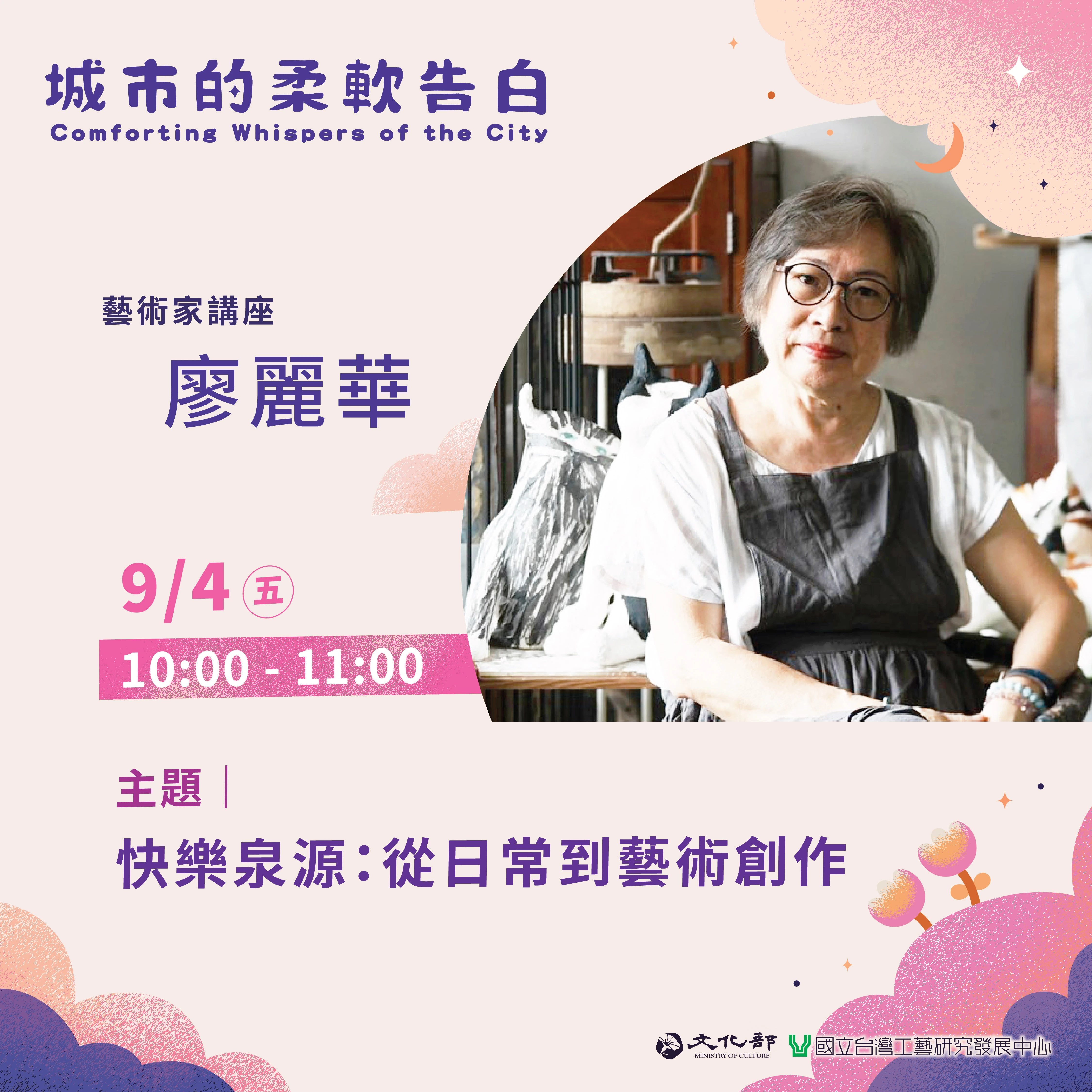 《城市的柔軟告白 𝗖𝗼𝗺𝗳𝗼𝗿𝘁𝗶𝗻𝗴 𝗪𝗵𝗶𝘀𝗽𝗲𝗿𝘀 𝗼𝗳 𝘁𝗵𝗲 𝗖𝗶𝘁𝘆》展覽推廣活動 －藝術家講座（一）快樂泉源：從日常到藝術創作 - 圖片