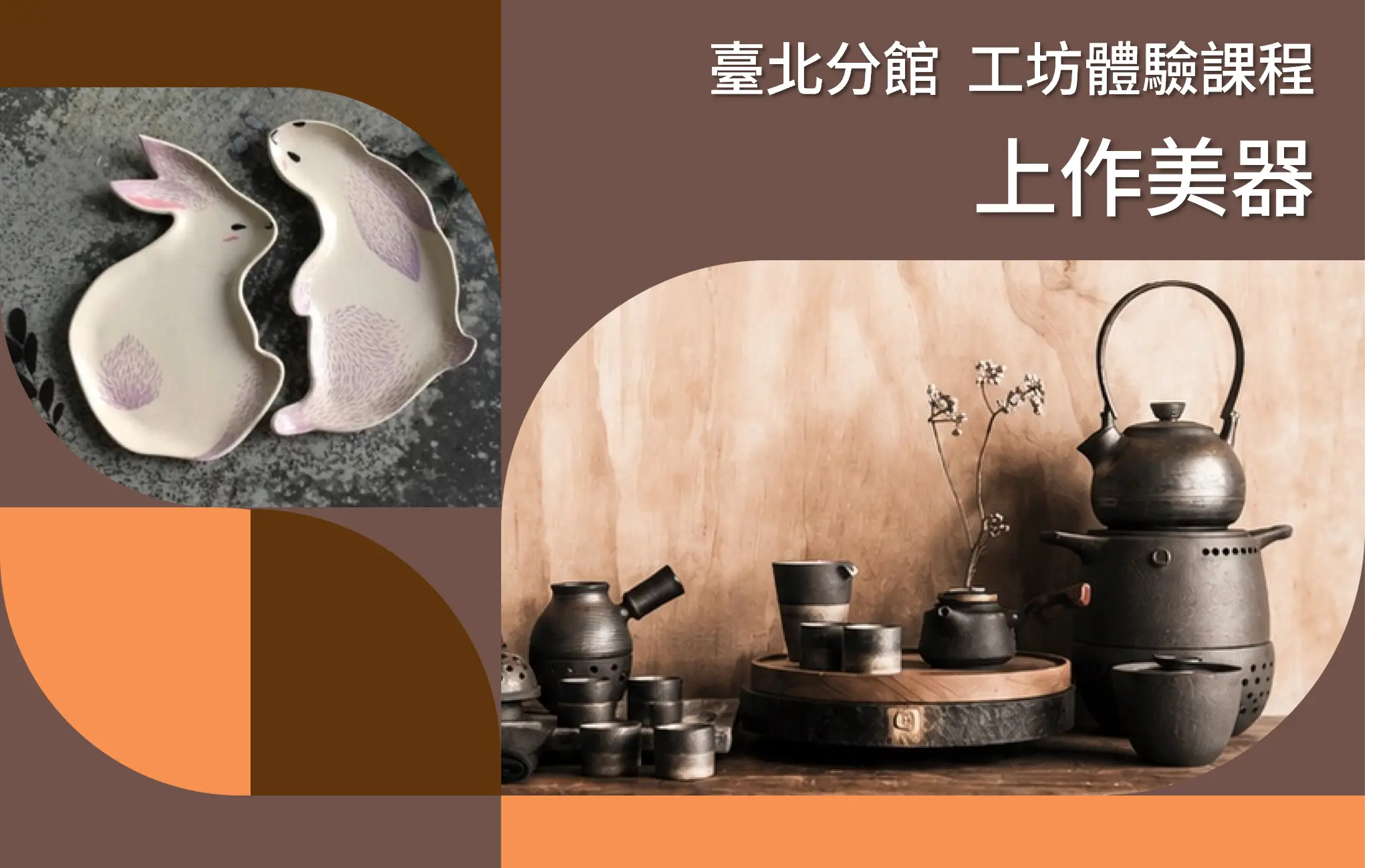 臺北分館「工藝ｘ設計工坊」體驗課程｜上作美器 - 圖片