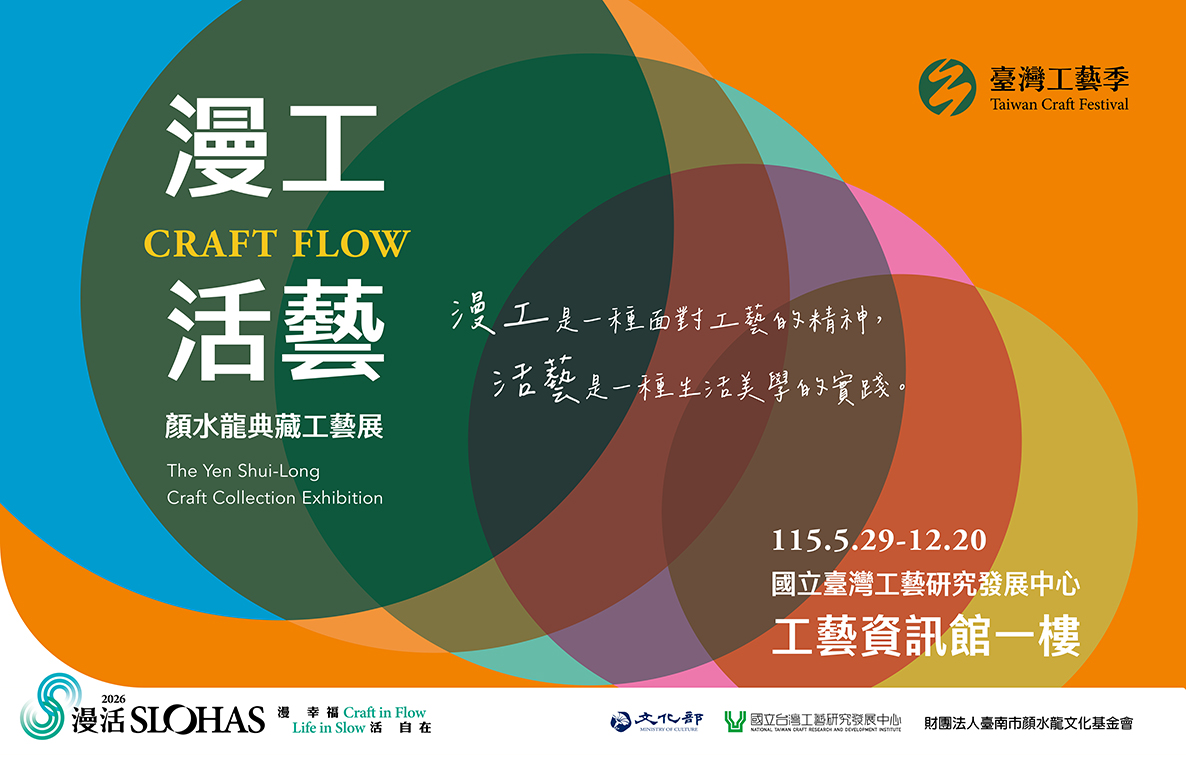 漫工活藝Craft Flow－顏水龍典藏工藝展 - 圖片