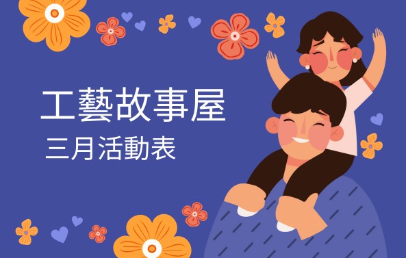 工藝故事屋(114年3月) - 圖片