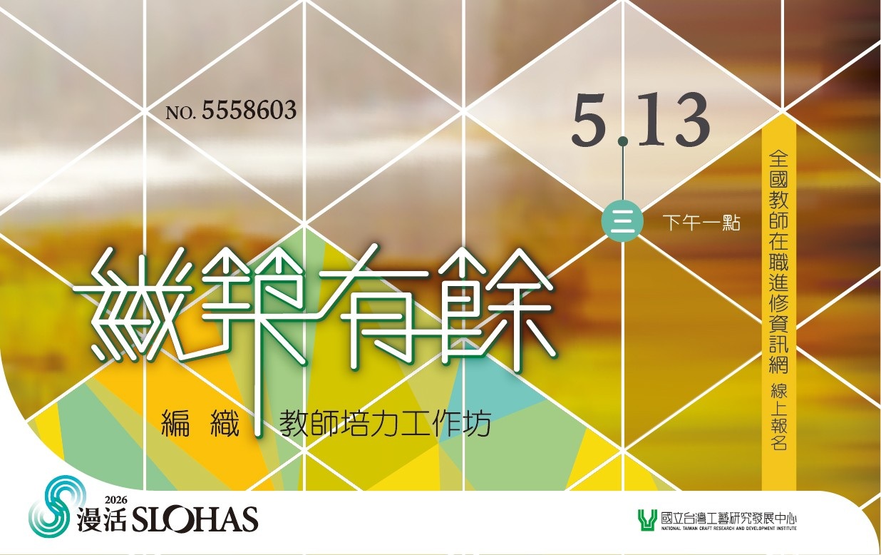 織築有餘・編織教師培力工作坊 - 圖片