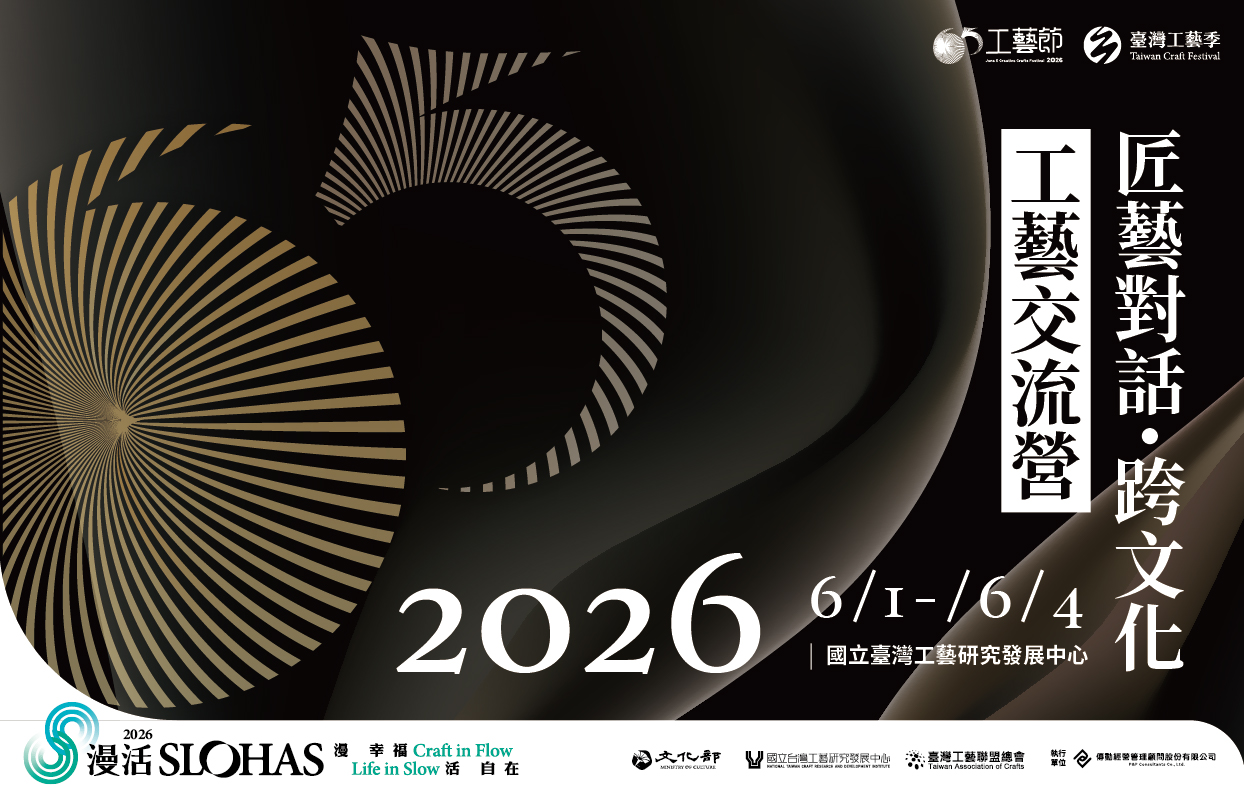 𝟔𝟓 工藝 ⟣ 匠藝對話．跨文化工藝交流營 - 圖片