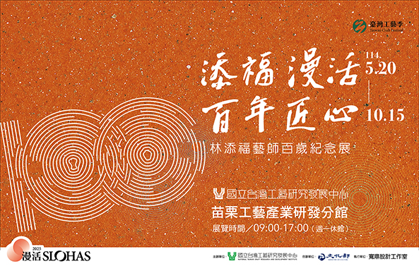 2025臺灣工藝季：添福漫活．百年匠心—林添福藝師百歲紀念展 - 圖片