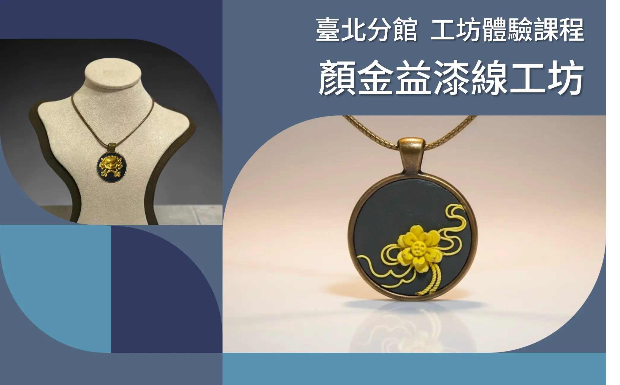 臺北分館「工藝ｘ設計工坊」體驗課程｜顏金益漆線工坊 - 圖片