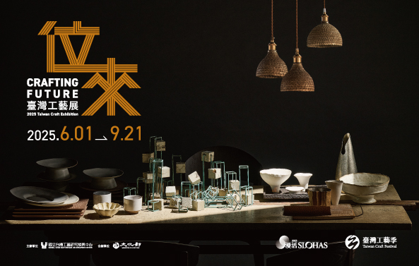 位來．2025臺灣工藝展 - 圖片