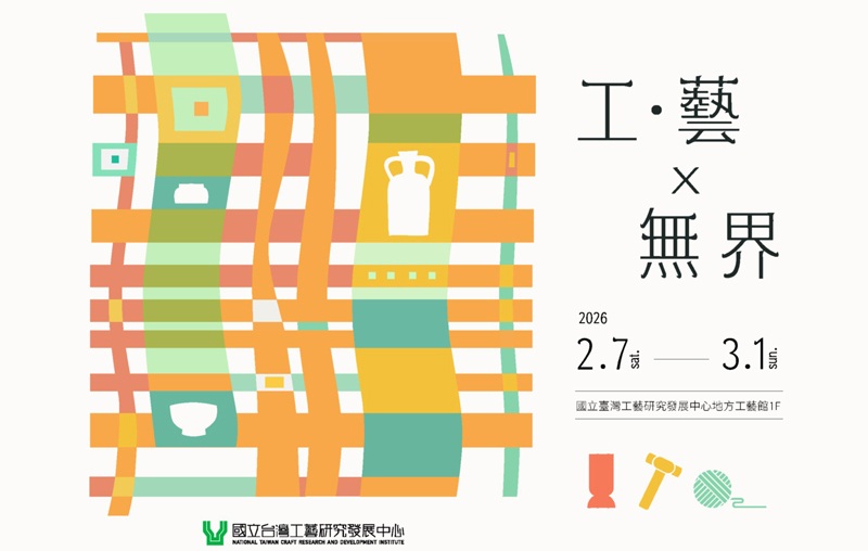 『工 · 藝 X 無界』-大專院校教師寒假工藝創作工作營暨技術組實驗室成果發表展 - 圖片