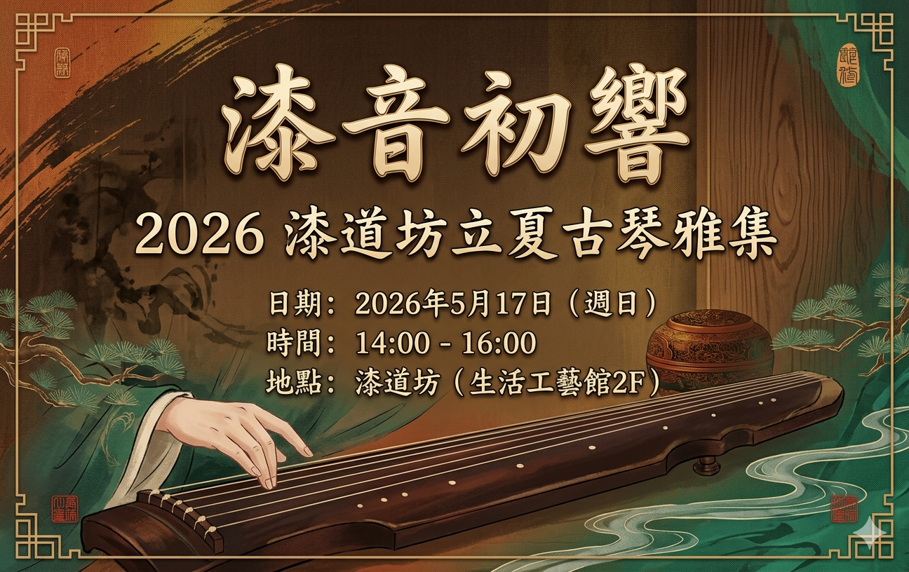 漆音初響—2026 漆道坊立夏古琴雅集 - 圖片