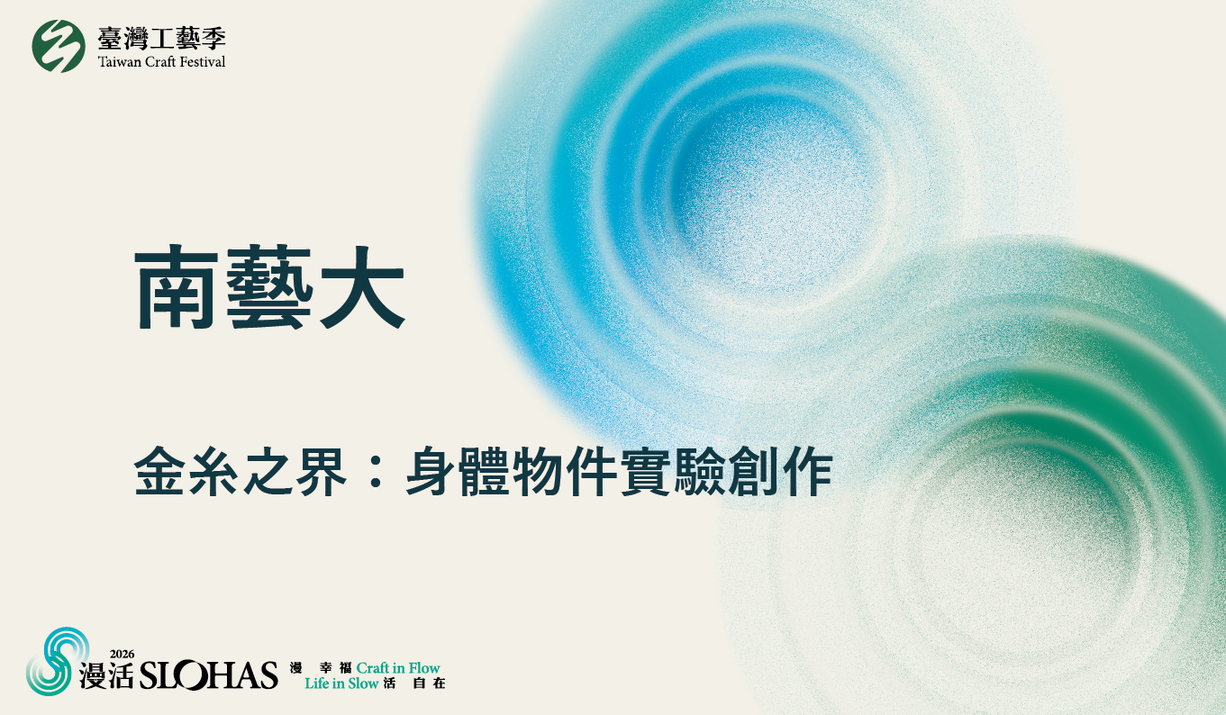 2026暑期青年工藝人才培訓營－金糸之界：身體物件實驗創作【南區-國立臺南藝術大學】 - 圖片