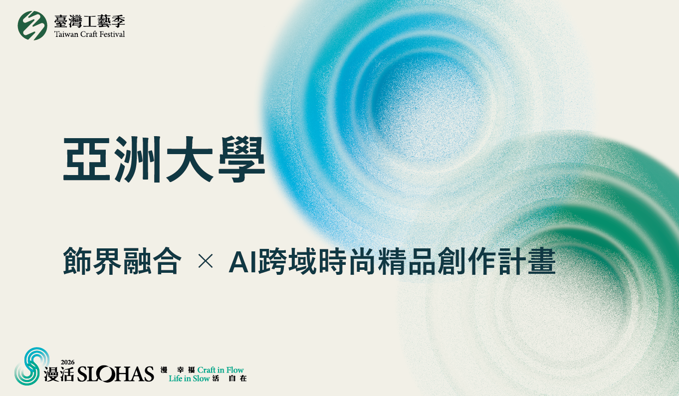 2026暑期青年工藝人才培訓營－飾界融合 ╳ AI跨域時尚精品創作計畫【中區-亞洲大學】 - 圖片