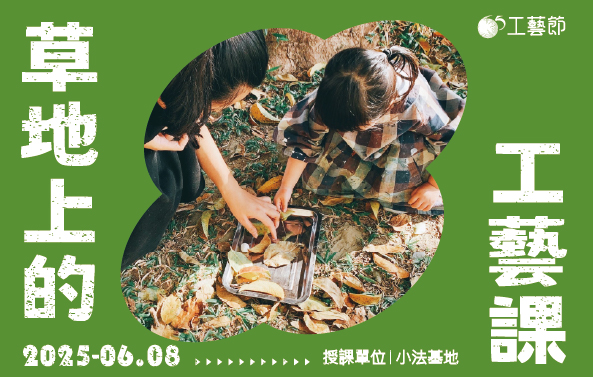65工藝節 · 草地上的工藝課 - 圖片