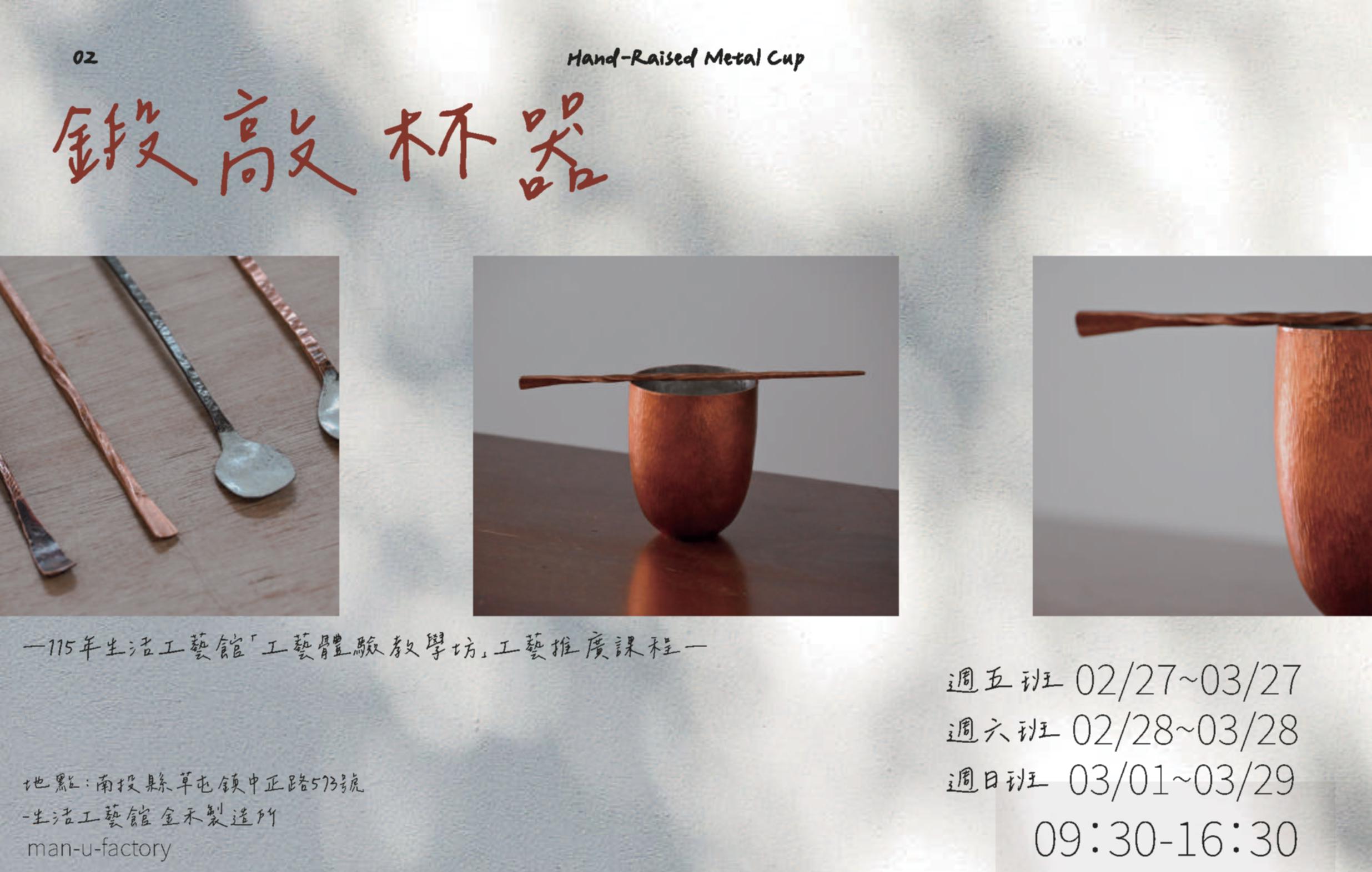 115年生活工藝館「工藝體驗教學坊」工藝推廣課程: 鍛敲杯器 - 圖片