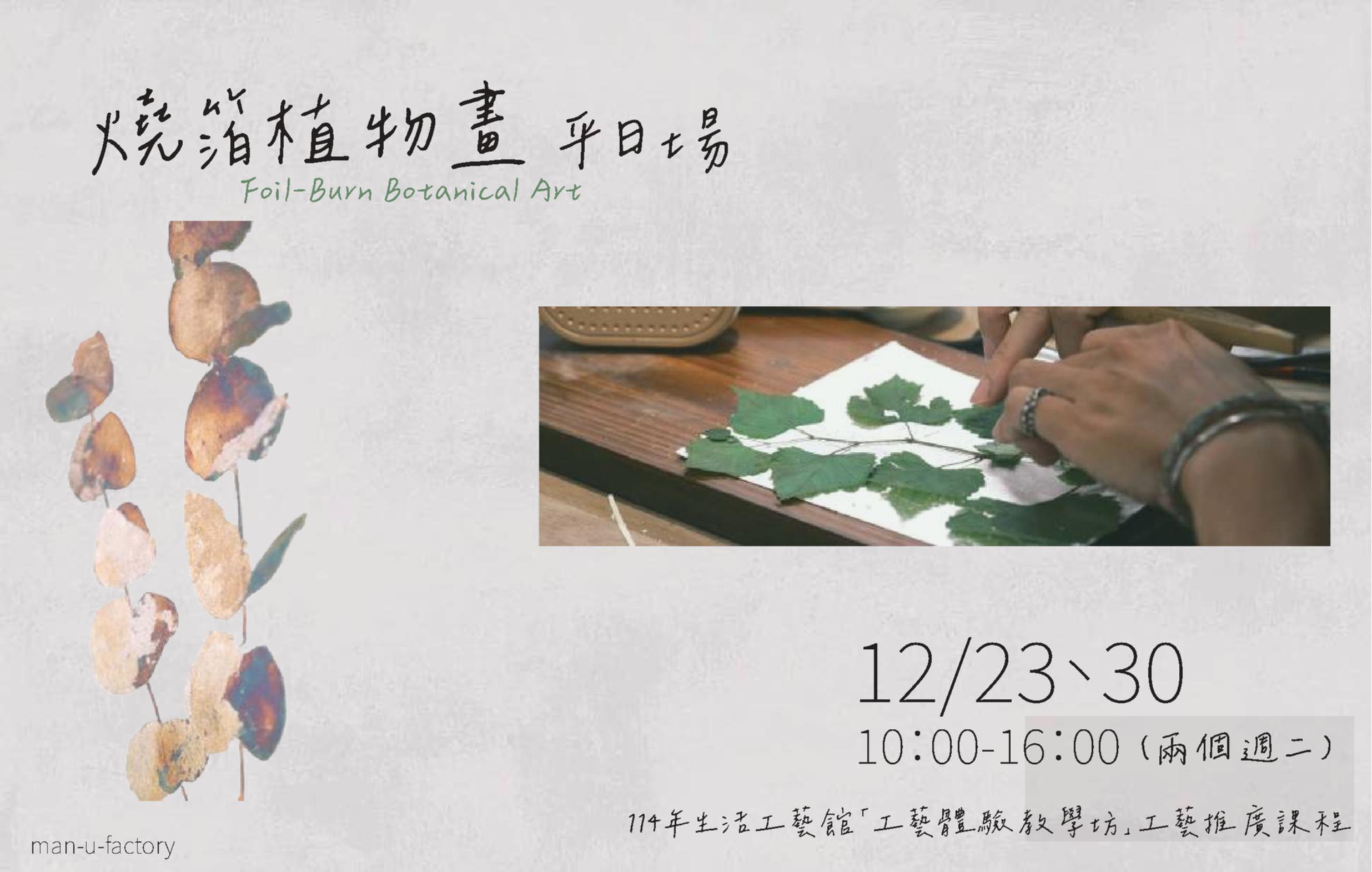 114年生活工藝館「工藝體驗教學坊」工藝推廣課程: 燒箔植物畫(平日場) - 圖片