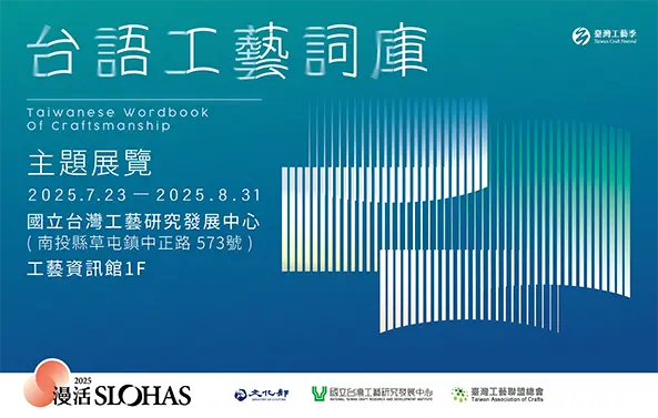 台語工藝詞庫主題展 - 圖片