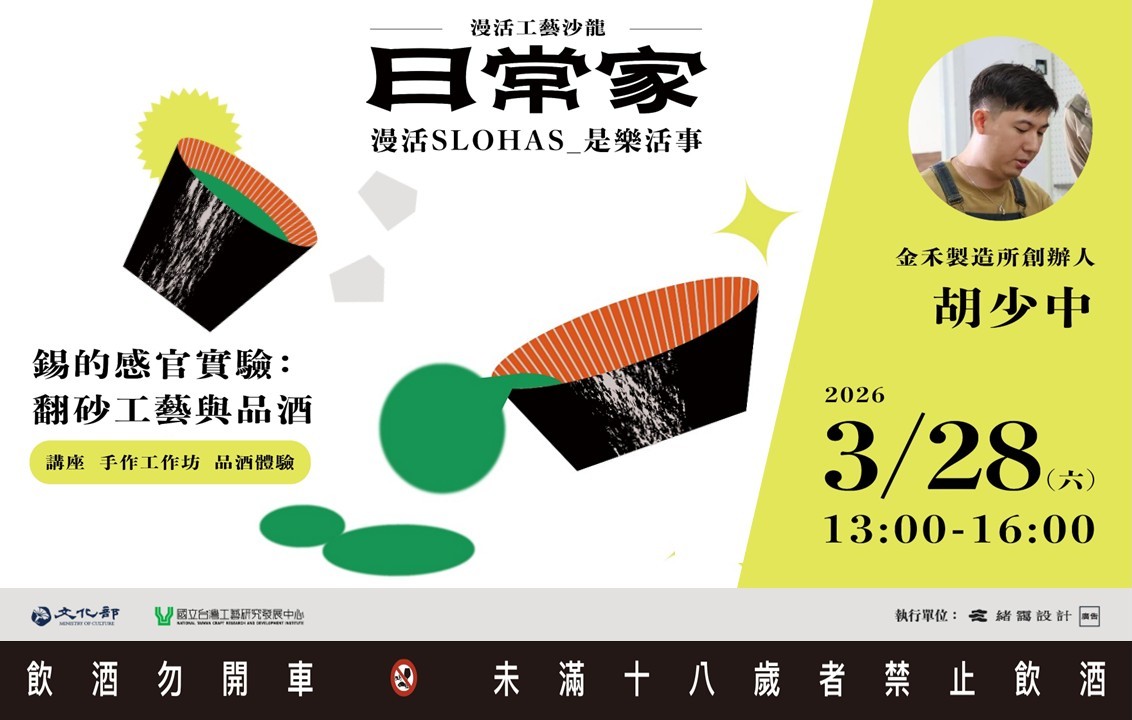 漫活工藝沙龍-日常家  場次六｜錫的感官實驗：翻砂工藝與品酒 - 圖片