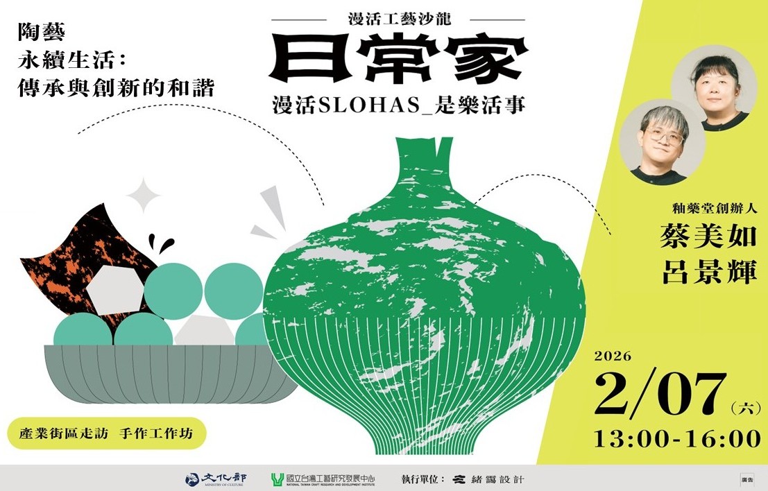 漫活工藝沙龍-日常家  場次三｜陶藝永續生活：傳承與創新的和諧 - 圖片