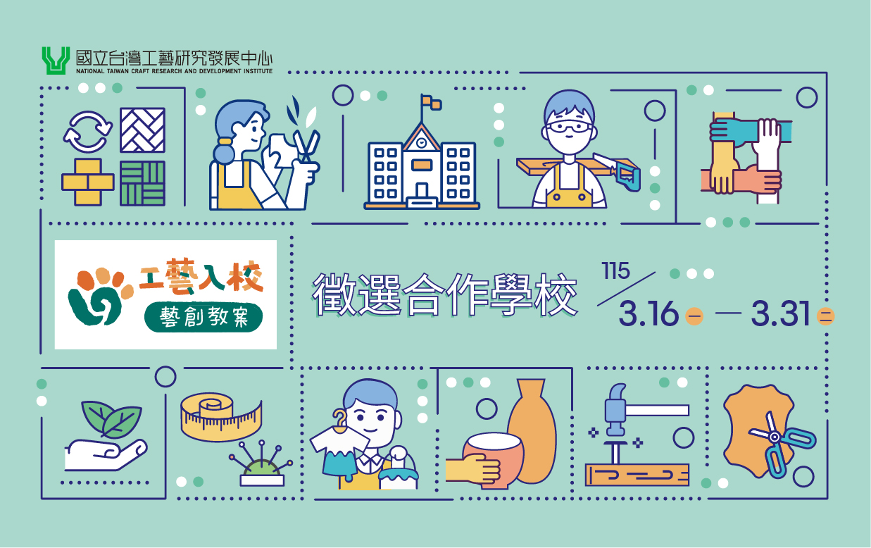 115年「工藝入校。藝創教案」 徵選合作學校 - 圖片