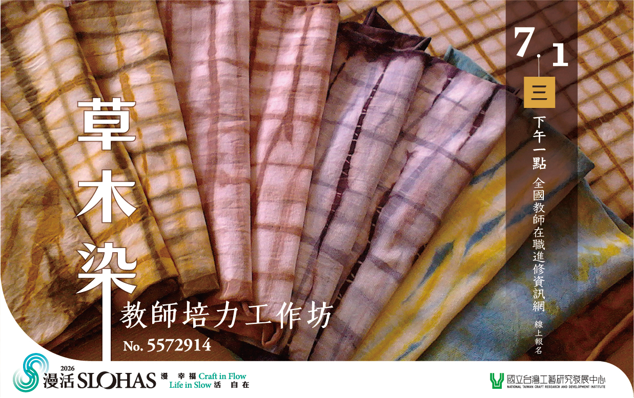 115年草木染教師培力工作坊 - 圖片