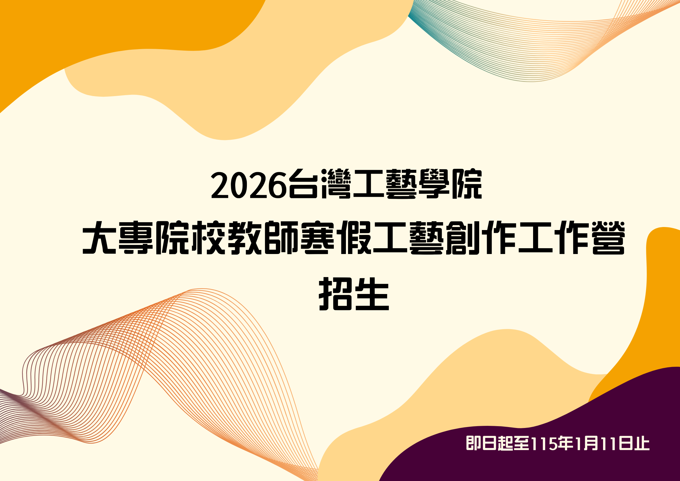 2026臺灣工藝學院 大專院校教師寒假工藝創作工作營招生公告 - 圖片