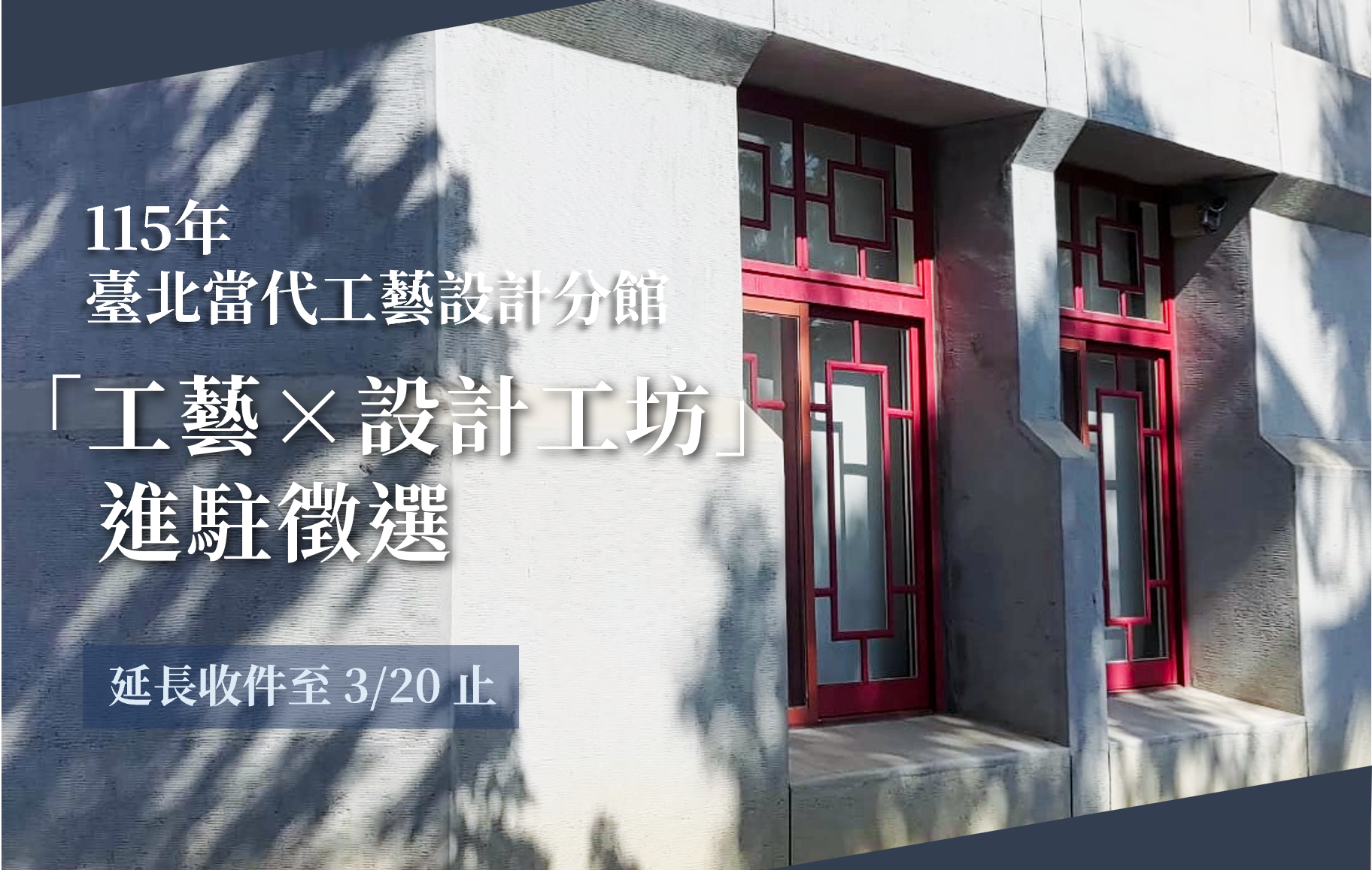 115年臺北當代工藝設計分館「工藝×設計工坊」進駐徵選簡章（延長收件至3/20） - 圖片
