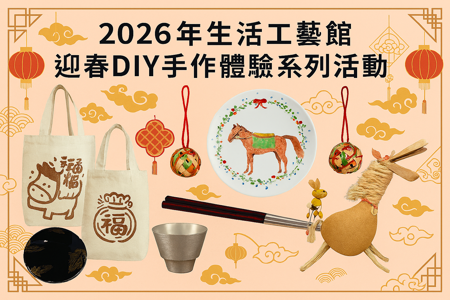 2026年生活工藝館迎春DIY手作體驗 - 圖片