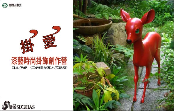 2026暑期青年工藝人才培訓營-掛愛漆藝時尚掛飾創作營(中區-工藝中心) - 圖片