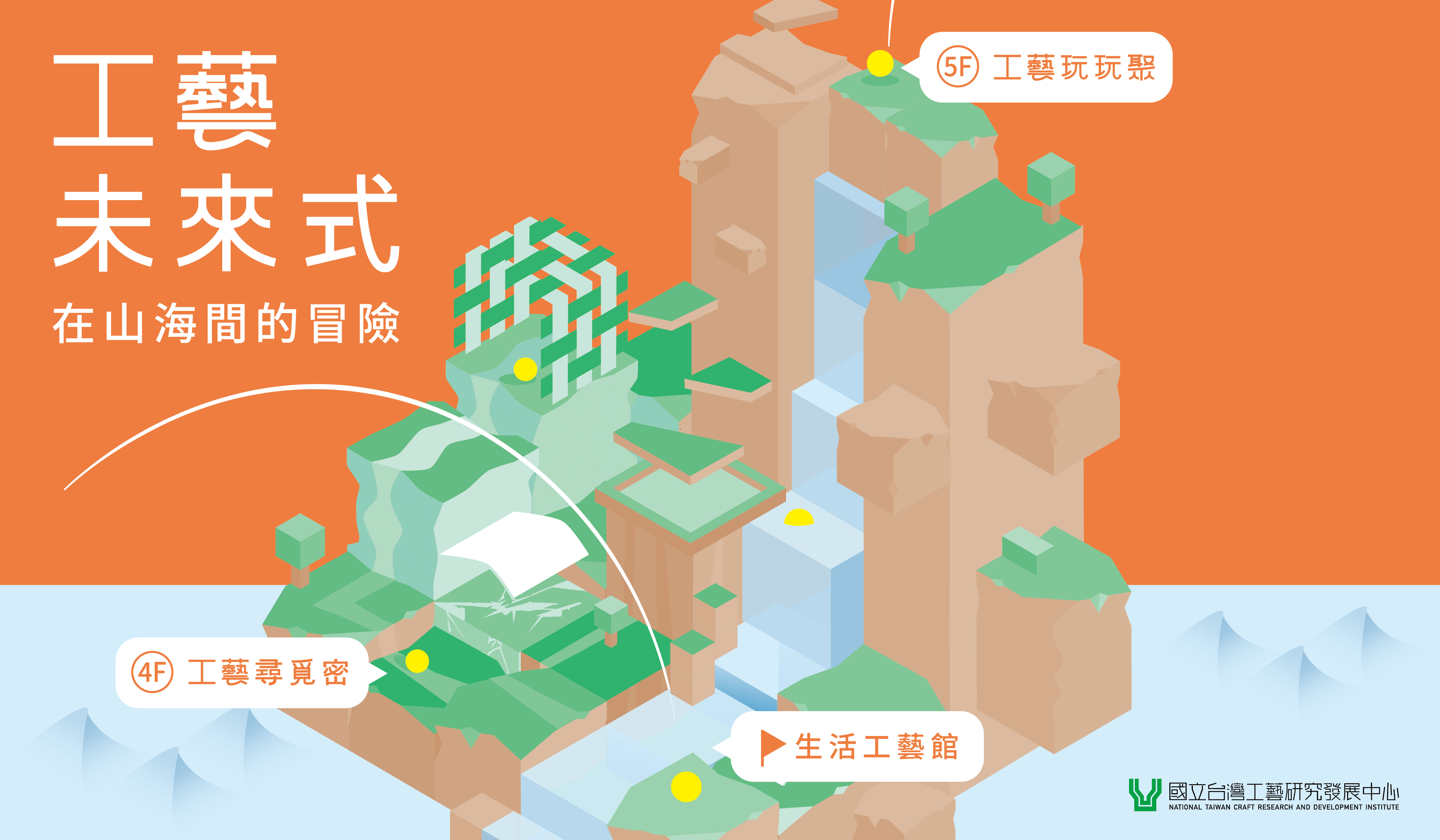 工藝未來式-在山海間的冒險－工藝尋覓密&工藝玩玩聚 - 圖片