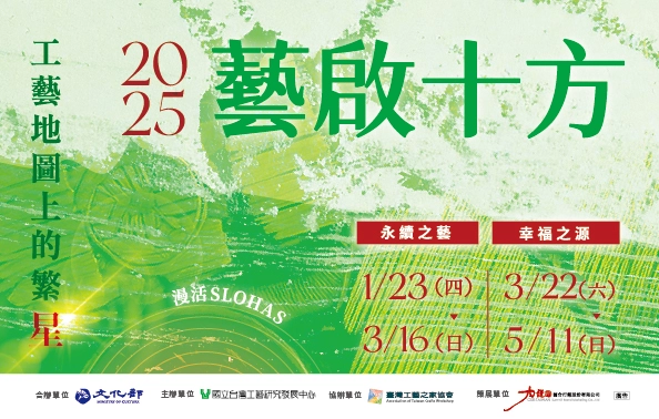 「藝啟十方－工藝地圖上的繁星」展覽 - 圖片
