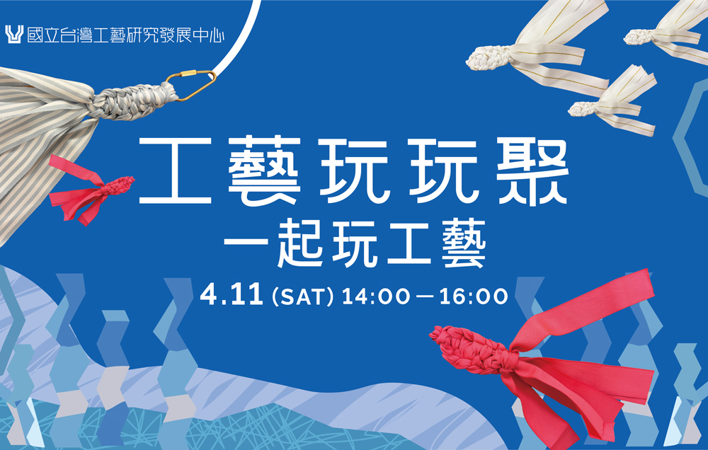 工藝玩玩聚｜一起玩工藝 - 圖片