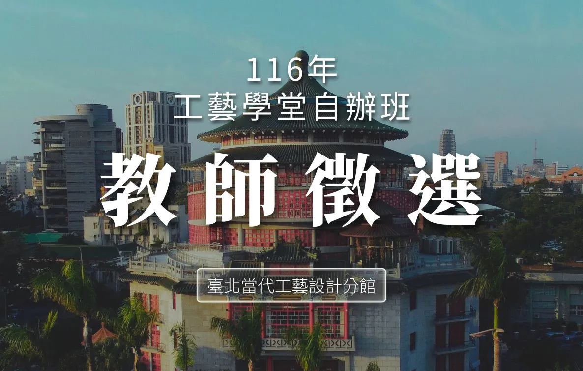 【臺北當代工藝設計分館】116年「工藝學堂」自辦班教師徵選 - 圖片