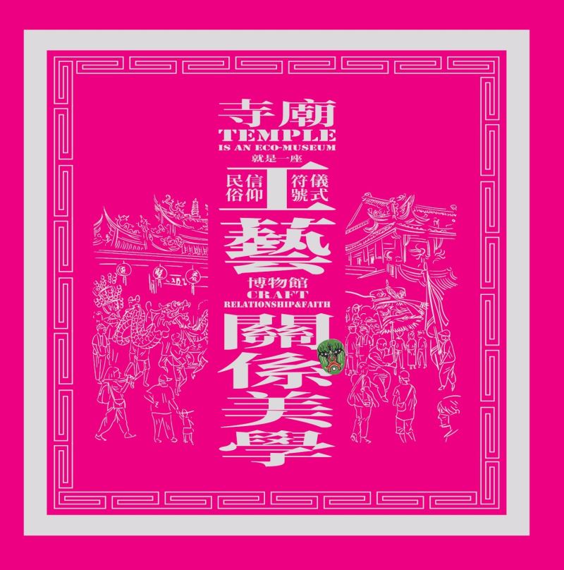 展覽專輯 寺廟就是一座工藝博物館