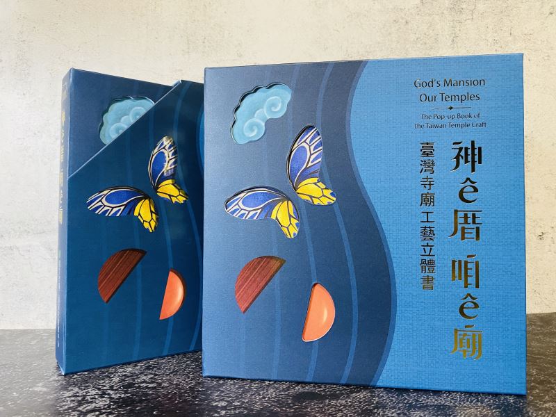 神ê厝 咱ê廟–臺灣寺廟工藝立體書