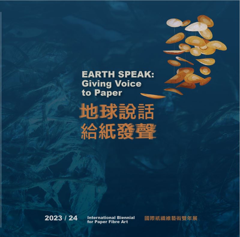 地球說話 給紙發聲 2023/24國際紙纖維藝術雙年展