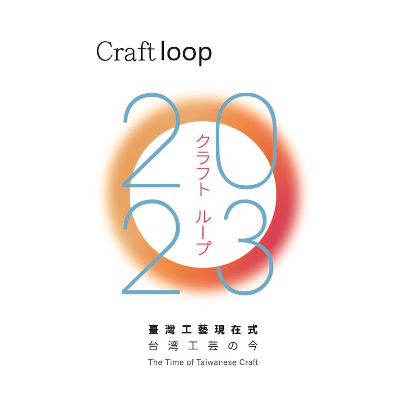 Craft loop 臺灣工藝現在式