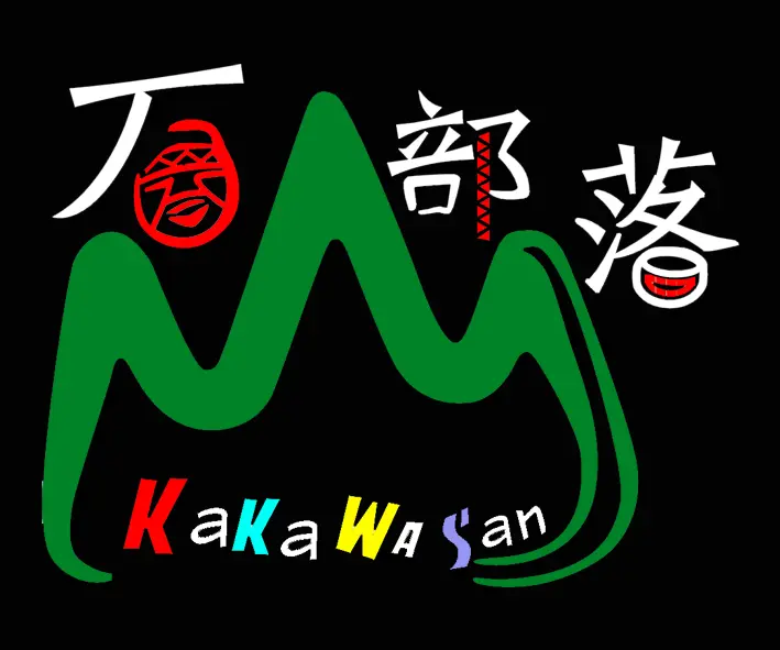 石山部落logo_5x6 (1) - 石山部落