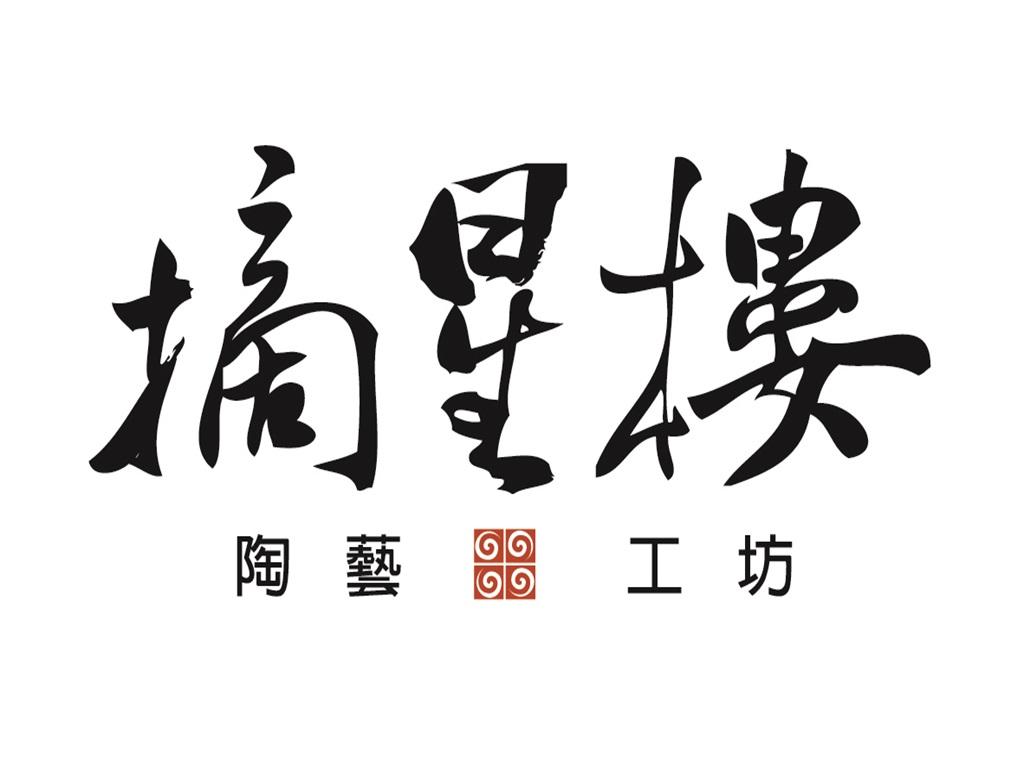 摘星樓陶藝工坊