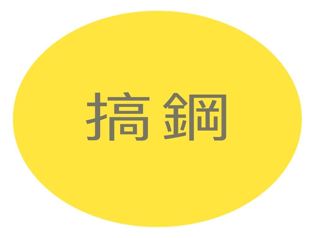 搞鋼 GAO GANG