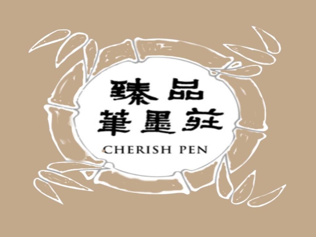 臻品筆墨莊