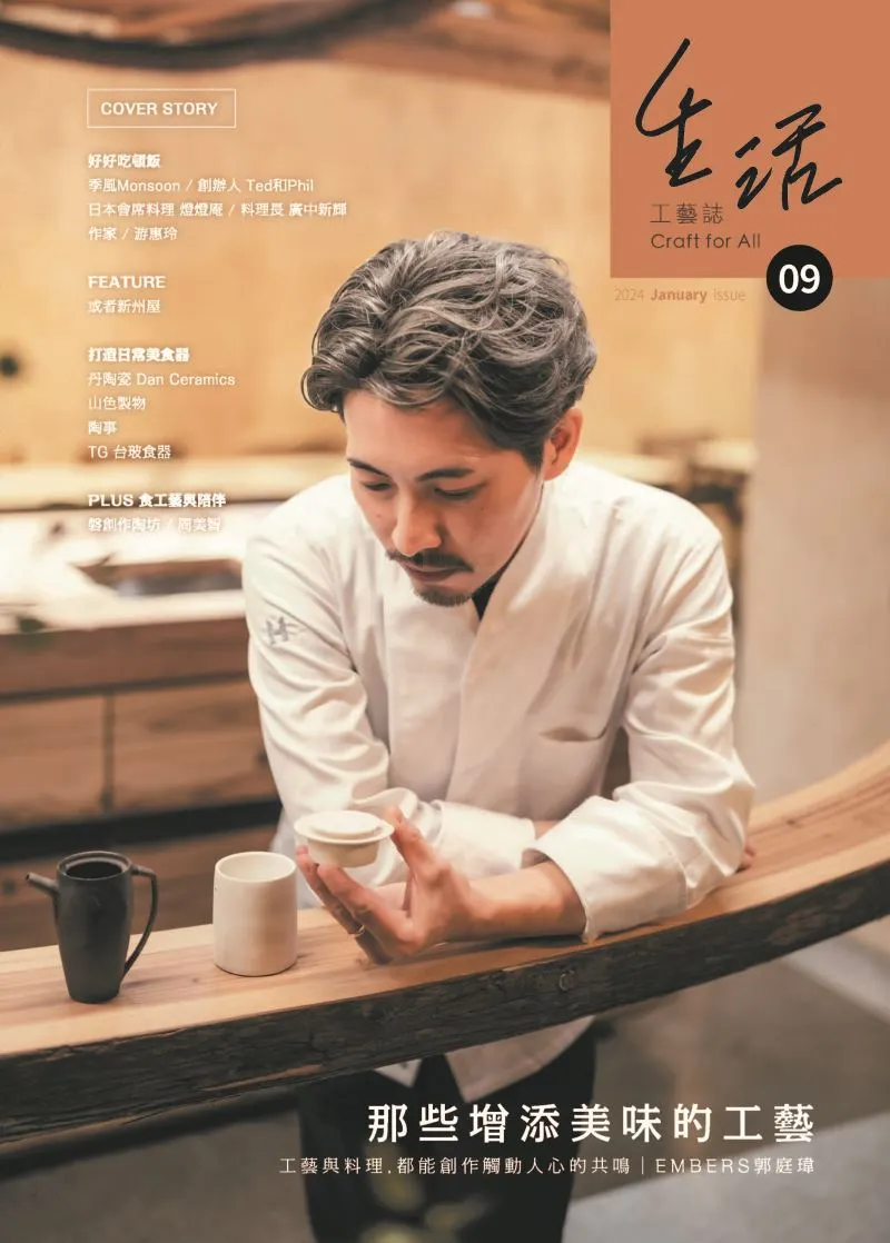 生活工藝誌第9期