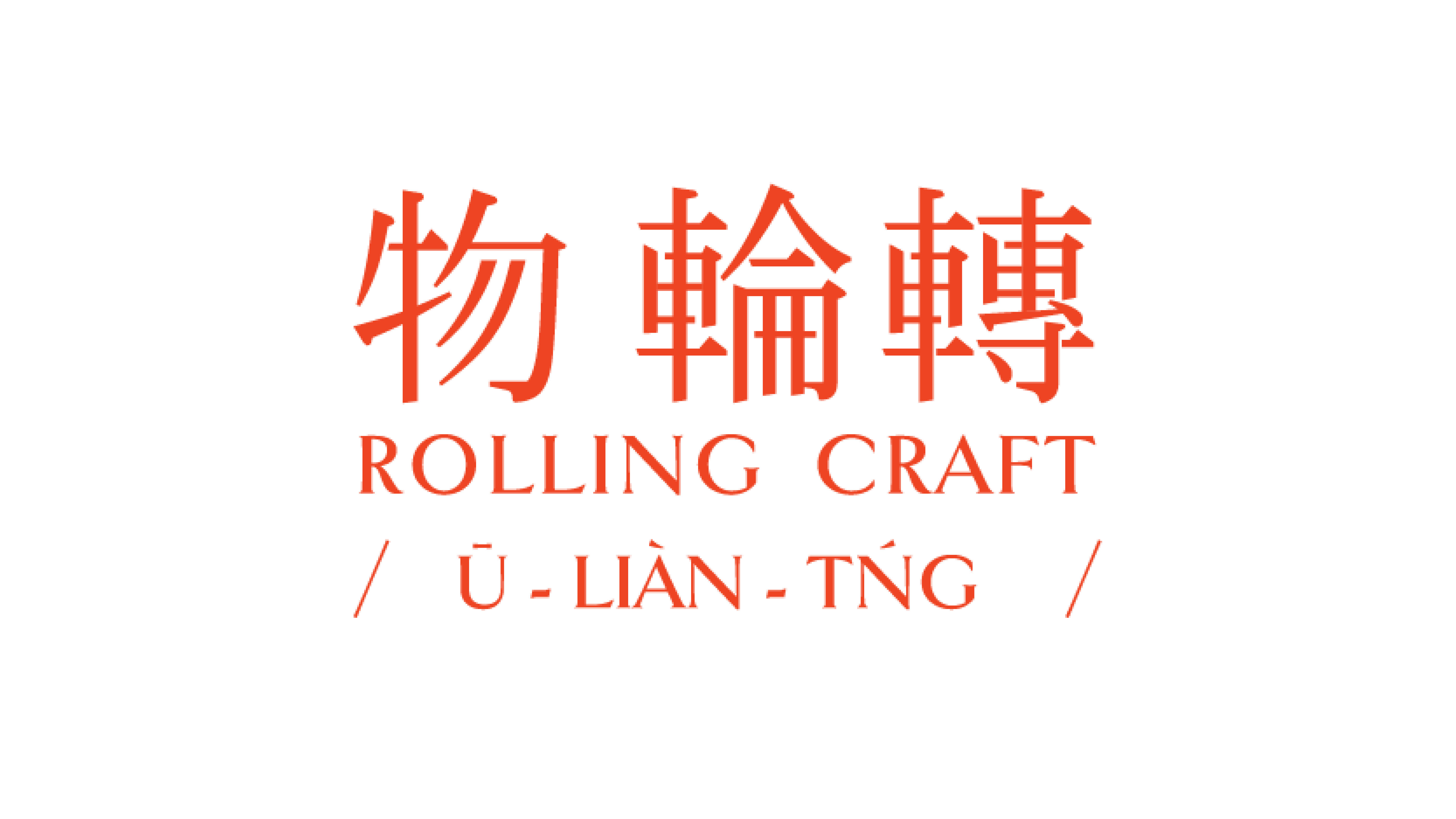 物輪轉-策展理念