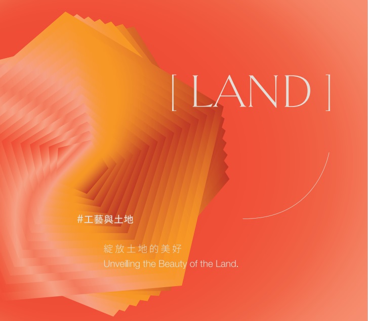 工藝與土地