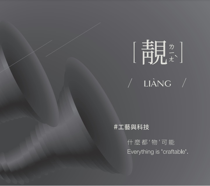 工藝與科技